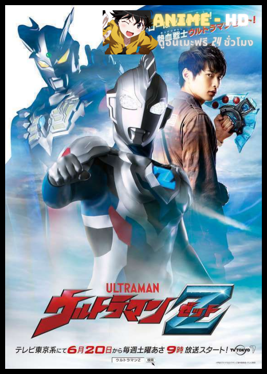 Ultraman Z อุลตร้าแมน Z พากย์ไทย