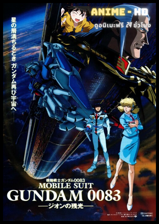 [7-1991] Mobile Suit Gundam 0083 Stardust Memory โมบิล สูท กันดั้ม 0083 สตาร์ดัช เมมโมรี่ พากย์ไทย