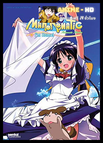 Mahoro Matic Automatic Maiden สาวใช้ร้อยแรงม้า ภาค2 ซับไทย