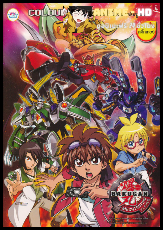 Bakugan Mechtanium Surge บาคุกัน สงครามจักรกลทะลุมิติ ภาค4 พากย์ไทย