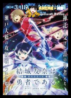 Yuuki Yuuna wa Yuusha de Aru Washio Sumi no Shou 1 Tomodachi (ผองเพื่อน) The Movie ซับไทย