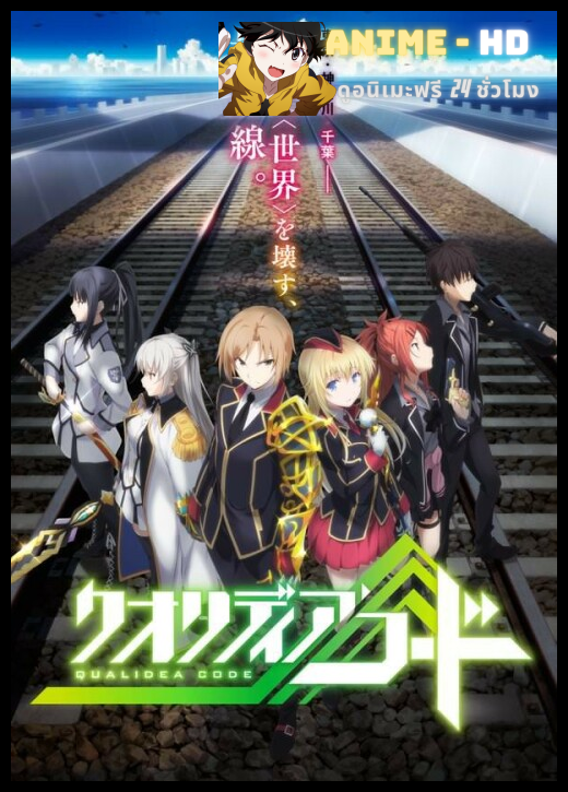 Qualidea Code ซับไทย