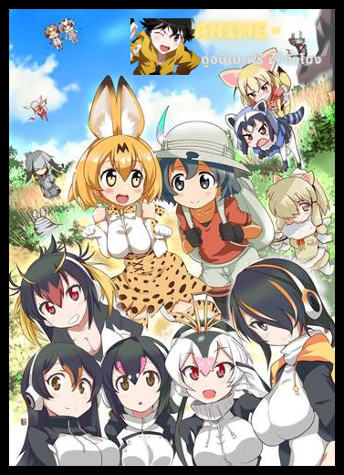 Youkoso Japari Park ซับไทย