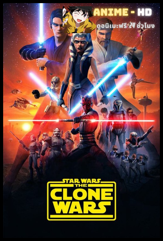 Star Wars The Clones Wars 1 สตาร์ วอร์ส เดอะ โคลน วอร์ส ภาค1 พากย์ไทย