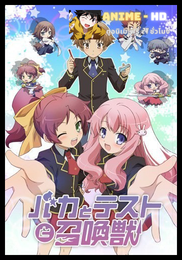 Baka to Test to Shoukanjuu โรงเรียนป่วน ก๊วนคนบ๊อง ภาค1 ซับไทย