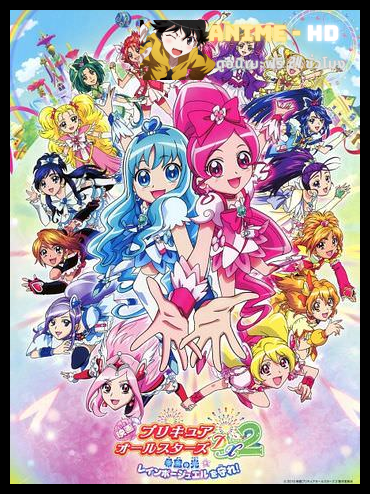 Eiga 08 Pretty Cure All Stars DX2 Kibou no Hikari Rainbow Jewel wo Mamore! มหัศจรรย์สาวน้อย พริตตี้เคียว ออลล์สตาร์ส เดอะมูฟวี่ ภาค2 ซับไทย