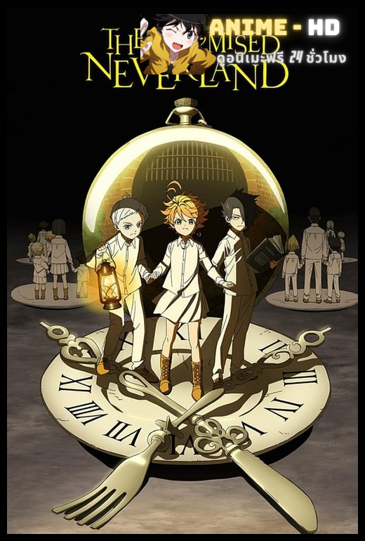 Yakusoku no Neverland พันธสัญญาเนเวอร์แลนด์ ซับไทย