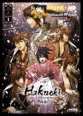 Hakuouki Season 1 บุปผาซามูไร ผ่าตำนานนักรบชินเซ็น ภาค1 พากย์ไทย