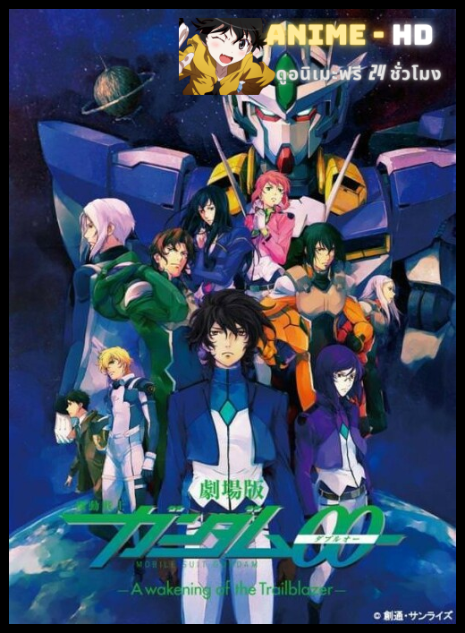 [24-2010] Mobile Suit Gundam OO The Movie A Wakening of the Trailblazer โมบิล สูท กันดั้ม ดับเบิลโอ อเวคเคนนิง ออฟ เดอะ เทรลเบลซเซอร์ การตื่นของผู้บุกเบิก พากย์ไทย