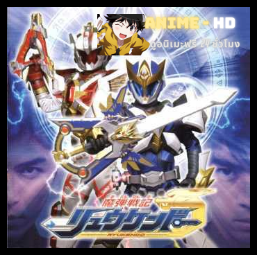 Madan Senki Ryukendo นักรบมังกรผู้พิทักษ์ ริวเคนโด พากย์ไทย