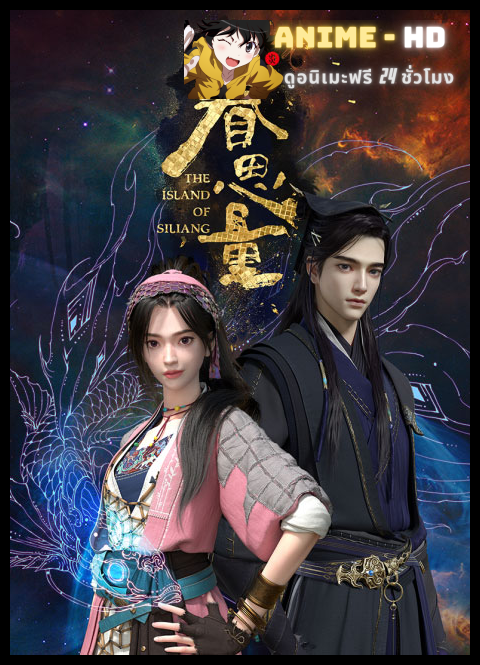 Juan Siliang (The Island Of Siliang) เกาะซือเหลียง ซับไทย