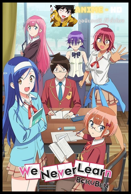 Bokutachi wa Benkyou ga Dekinai เรื่องนี้ตำราไม่มีสอน ซับไทย