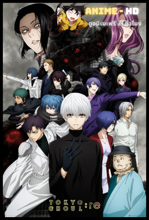 Tokyo Ghoul-re โตเกียวกูล รี ภาค3 พากย์ไทย