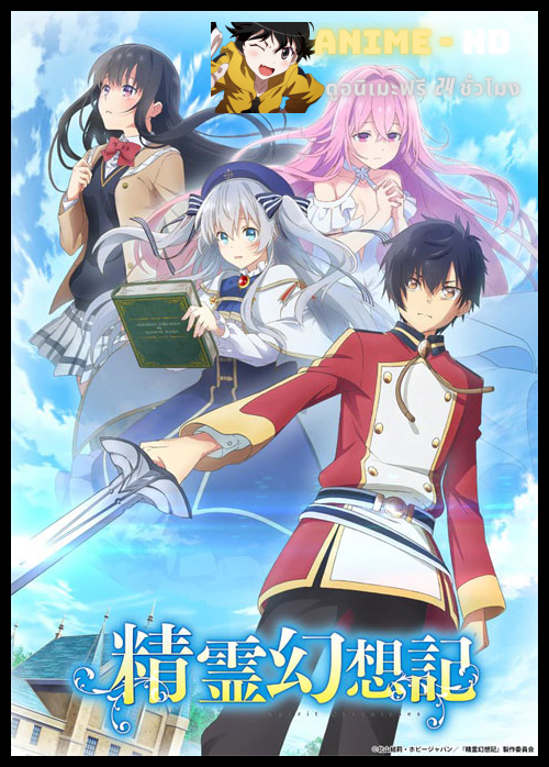 Seirei Gensouki ตำนานวิญญาณแฟนซี ซับไทย