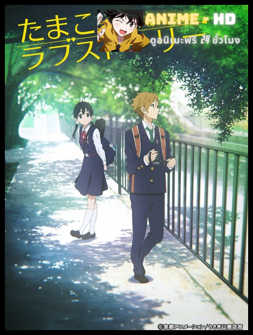 Tamako Market Love Story ตำนานรักทามาโกะ เดอะมูฟวี่ พากย์ไทย