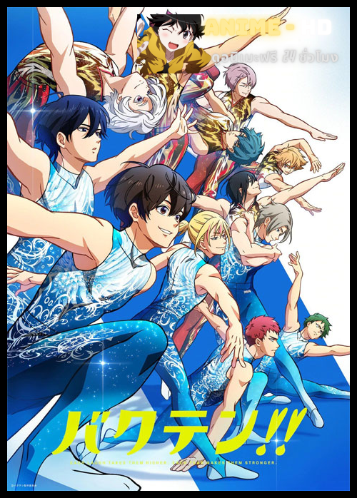 Bakuten!! ไอ้หนุ่มนักยิมนาสติก ซับไทย