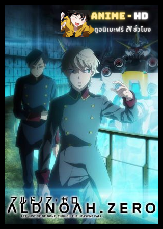 Aldnoah.Zero สงครามแห่งการทำลายล้าง ภาค2 ซับไทย