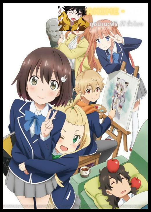 Kono Bijutsubu ni wa Mondai ga Aru! ซับไทย