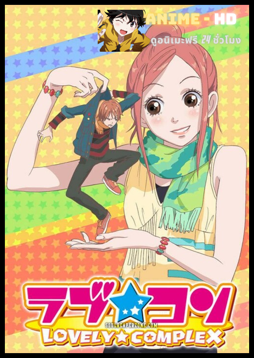 Lovely Complex สะกิดคู่กัดให้เป็นคู่รัก ซับไทย