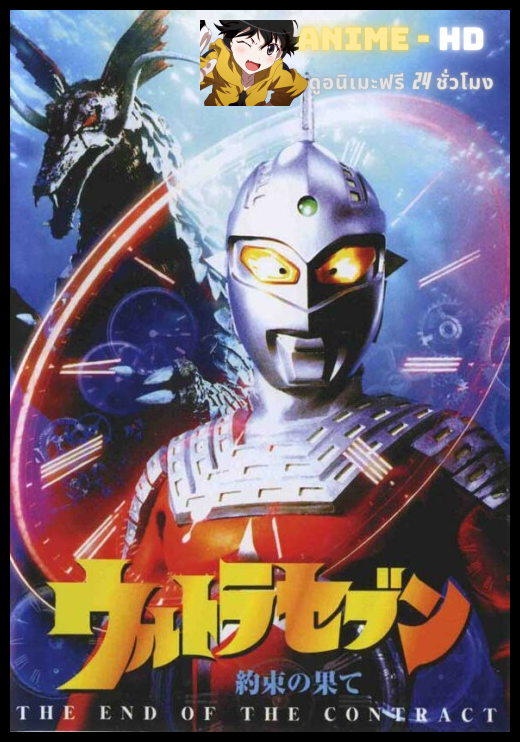 Ultraman Seven อุลตร้าเซเว่น พากย์ไทย