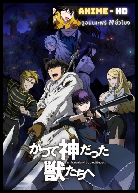 Katsute Kami Datta Kemono tachi e ซับไทย