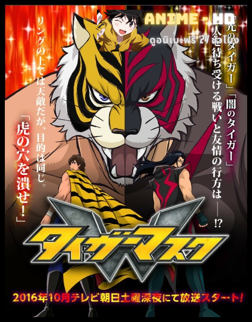 Tiger Mask W หน้ากากเสือดับเบิ้ล พากย์ไทย