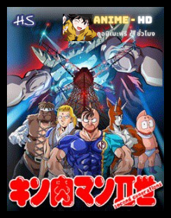 Kinnikuman 2nd คินนิคุแมน ภาค 2 พากษ์ไทย