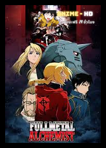 Fullmetal Alchemist แขนกลคนแปรธาตุ ภาค 1 พากย์ไทย