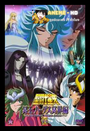 Saint Seiya เซนต์เซย่า ภาค 6 – The Hades Chapter-Sanctuary เจ้านรกฮาเดส ภาคแซงทัวรี่ พากย์ไทย
