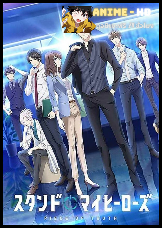 Stand My Heroes Piece of Truth กระทรวงสาธารณสุขโครตหล่อ ซับไทย