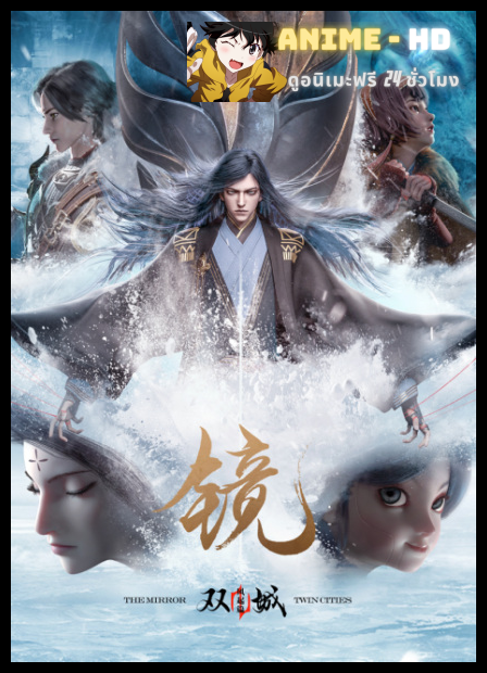 Jing Shuang Cheng กระจกสองนครา ซับไทย