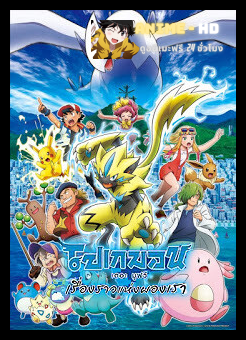Pokemon The Movie โปเกม่อน เดอะมูฟวี่ 21 เรื่องราวแห่งผองเรา พากย์ไทย