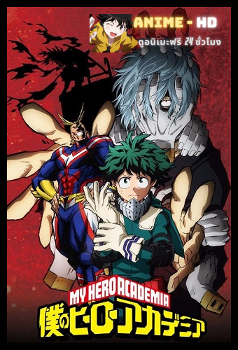 Boku no Hero Academia (My Hero Academia) มายฮีโร่ อคาเดเมีย ภาค2 พากย์ไทย