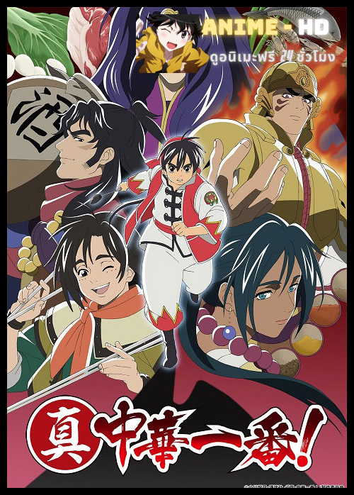 Shin Chuuka Ichiban! 2nd Season ยอดกุ๊กแดนมังกร (ภาค2) ซับไทย