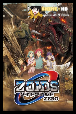 Zoids Wild Zero ซอยด์ หุ่นรบไดโนเสาร์ ปี6 พากย์ไทย