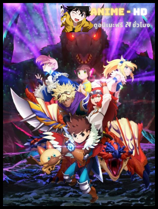 Monster Hunter Stories Ride On ซับไทย