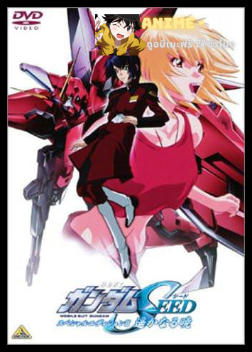[Removie15-2004] Mobile Suit Gundam Seed Special Edition โมบิลสูท กันดั้มซี้ด สเปเชี่ยล อิดิชั่น พากย์ไทย