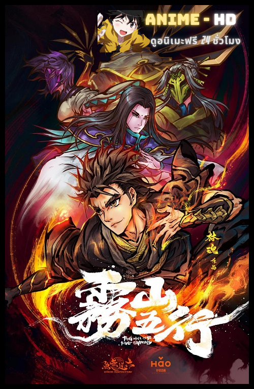 Fog Hill Of Five Elements หุบเขาหมอกแห่งเบญจธาตุ ซับไทย