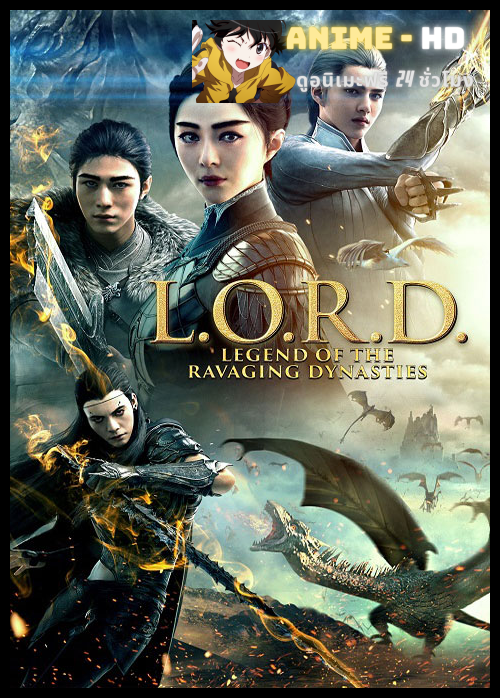 L.O.R.D Legend of Ravaging Dynasties 2 สงคราม 7 จอมเวทย์ 2 The Movie ซับไทย