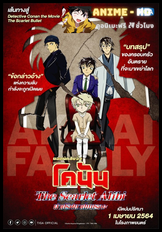 Detective Conan The Scarlet Alibi ยอดนักสืบจิ๋วโคนัน ผ่าปริศนาปมมรณะ พากย์ไทย