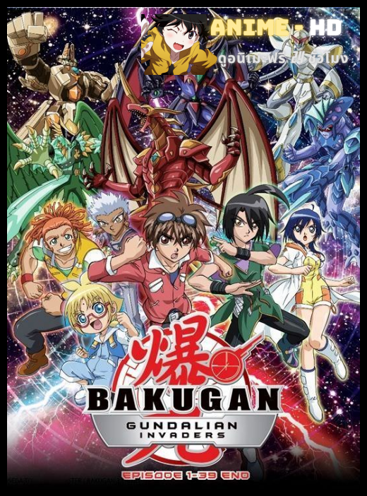 Bakugan Gundalian Invader บาคุกัน การรุกรานของกันดาเลี่ยน ภาค3 พากย์ไทย