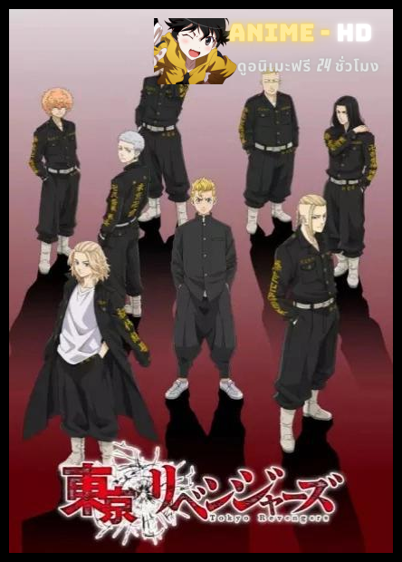Tokyo Revengers โตเกียว รีเวนเจอร์ส พากย์ไทย