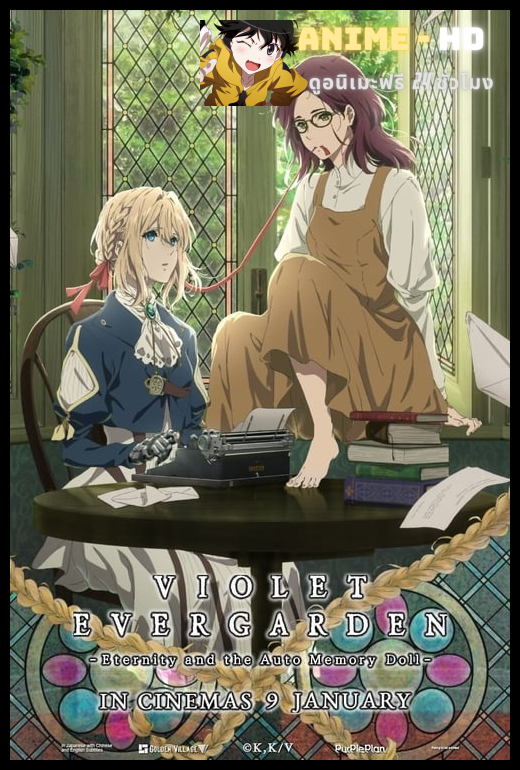 Violet Evergarden Eternity ไวโอเล็ต เอเวอร์การ์เดน เดอะมูฟวี่ ซับไทย