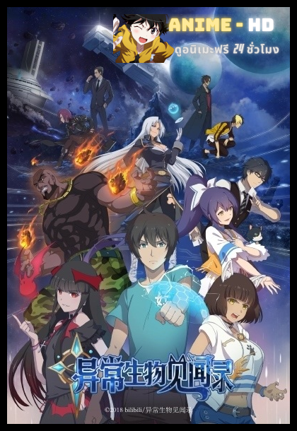 The Record of Unusual Creatures บันทึกสิ่งมีชีวิตมหัศจรรย์ ซับไทย