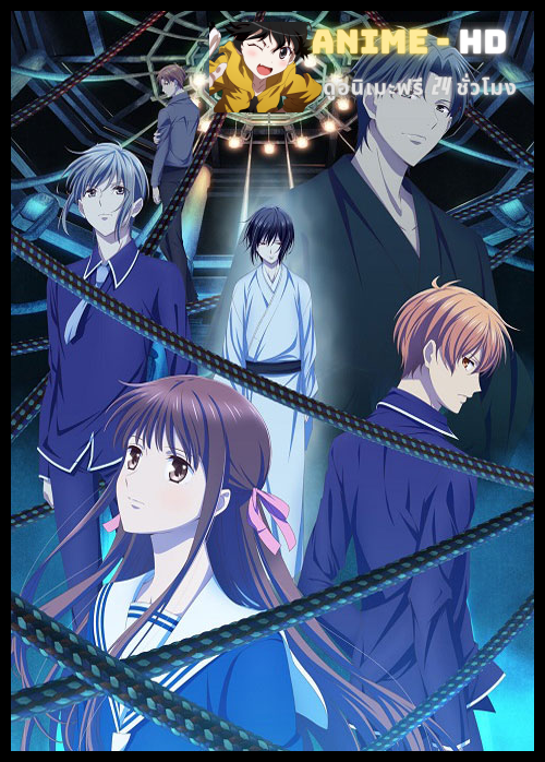 Fruits Basket Final Season เสน่ห์สาวข้าวปั้น (ภาค3) ซับไทย