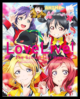 Love Live! The School Idol Movie เลิฟไลฟ์ เดอะ สคูล ไอดอลมูฟวี่ พากย์ไทย
