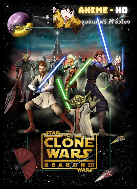 Star Wars The Clones Wars 3 สตาร์ วอร์ส เดอะ โคลน วอร์ส ภาค3 ซับไทย