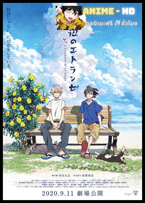Umibe no Etranger ให้ทะเลโอบใจ (The Movie)