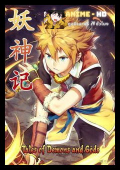 Tales of Gods and Demon พงศาวดารภูตเทพ ภาค1 ซับไทย