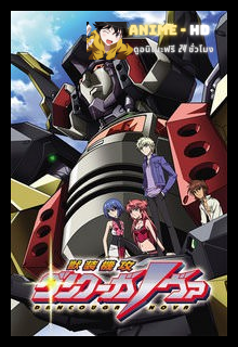 Dancouga Nova ซับไทย